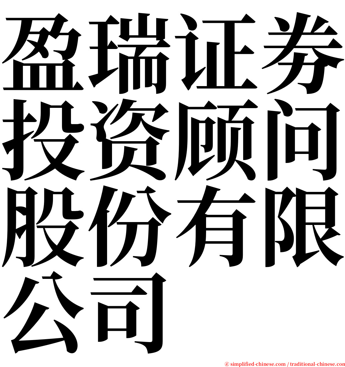 盈瑞证劵投资顾问股份有限公司 serif font