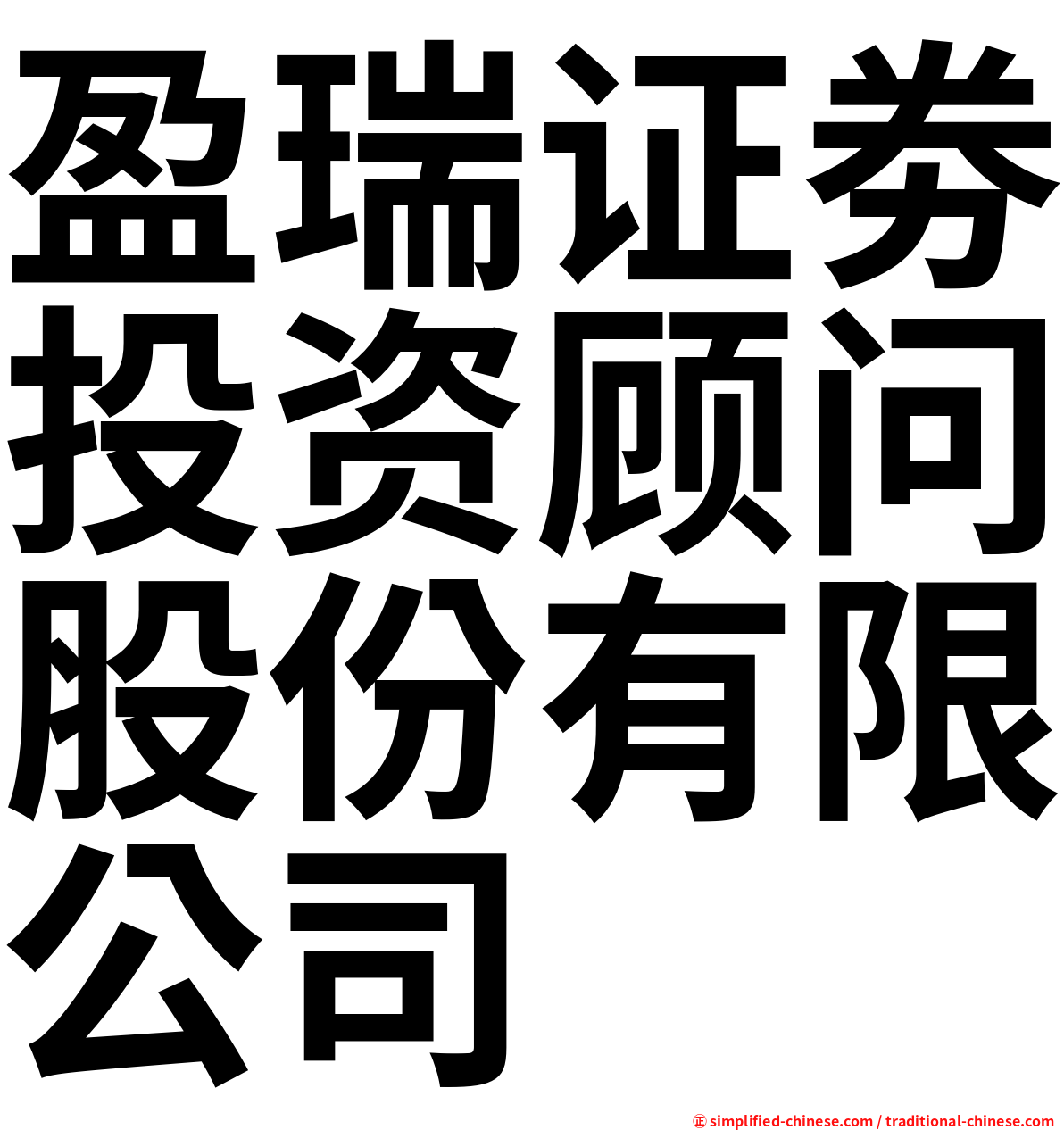 盈瑞证劵投资顾问股份有限公司