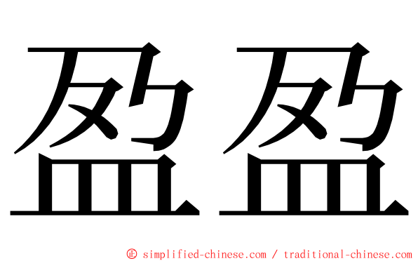 盈盈 ming font