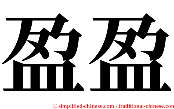 盈盈 serif font