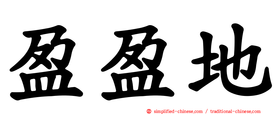 盈盈地