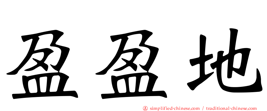 盈盈地