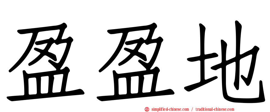盈盈地