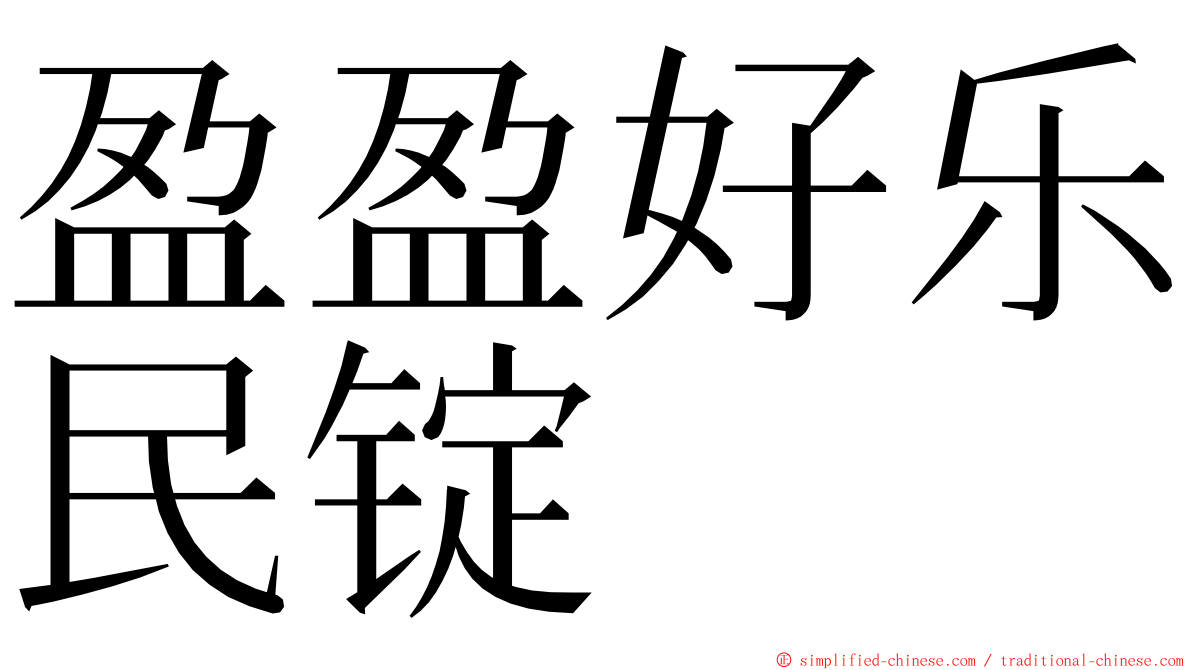 盈盈好乐民锭 ming font