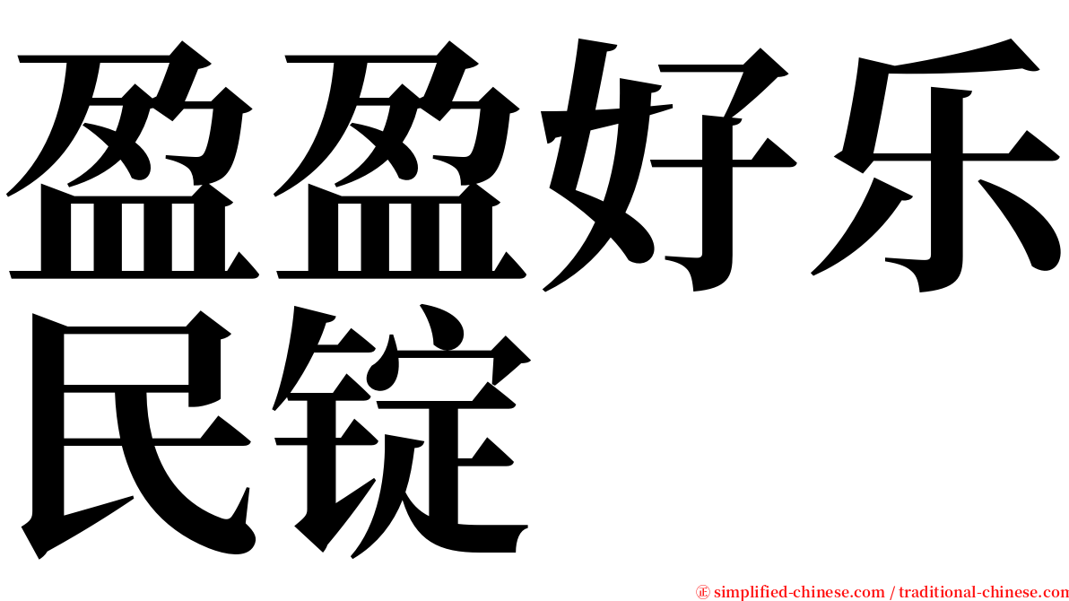 盈盈好乐民锭 serif font