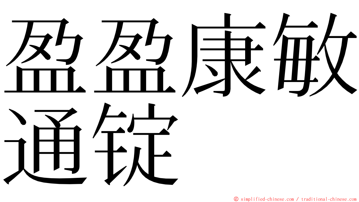 盈盈康敏通锭 ming font