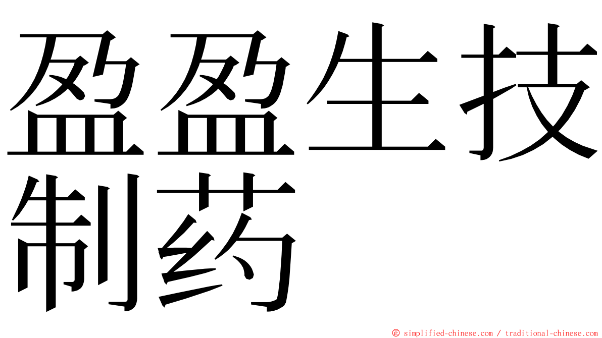 盈盈生技制药 ming font