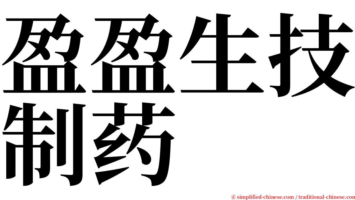 盈盈生技制药 serif font