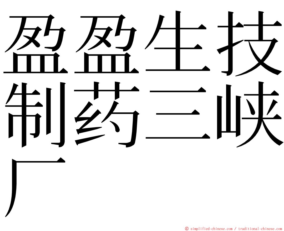 盈盈生技制药三峡厂 ming font