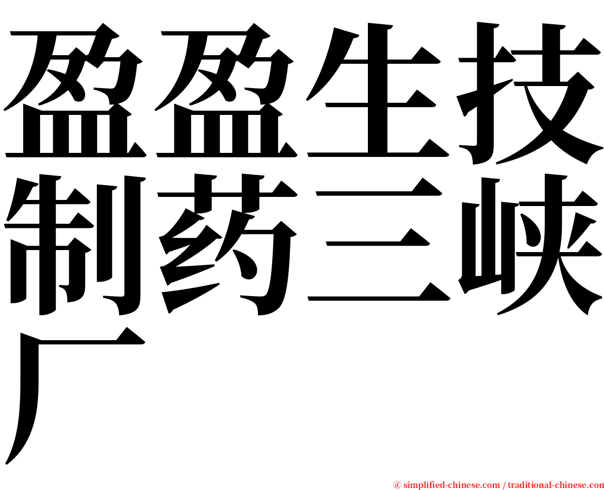 盈盈生技制药三峡厂 serif font