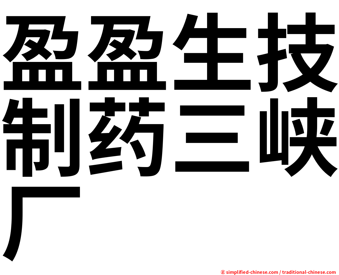 盈盈生技制药三峡厂