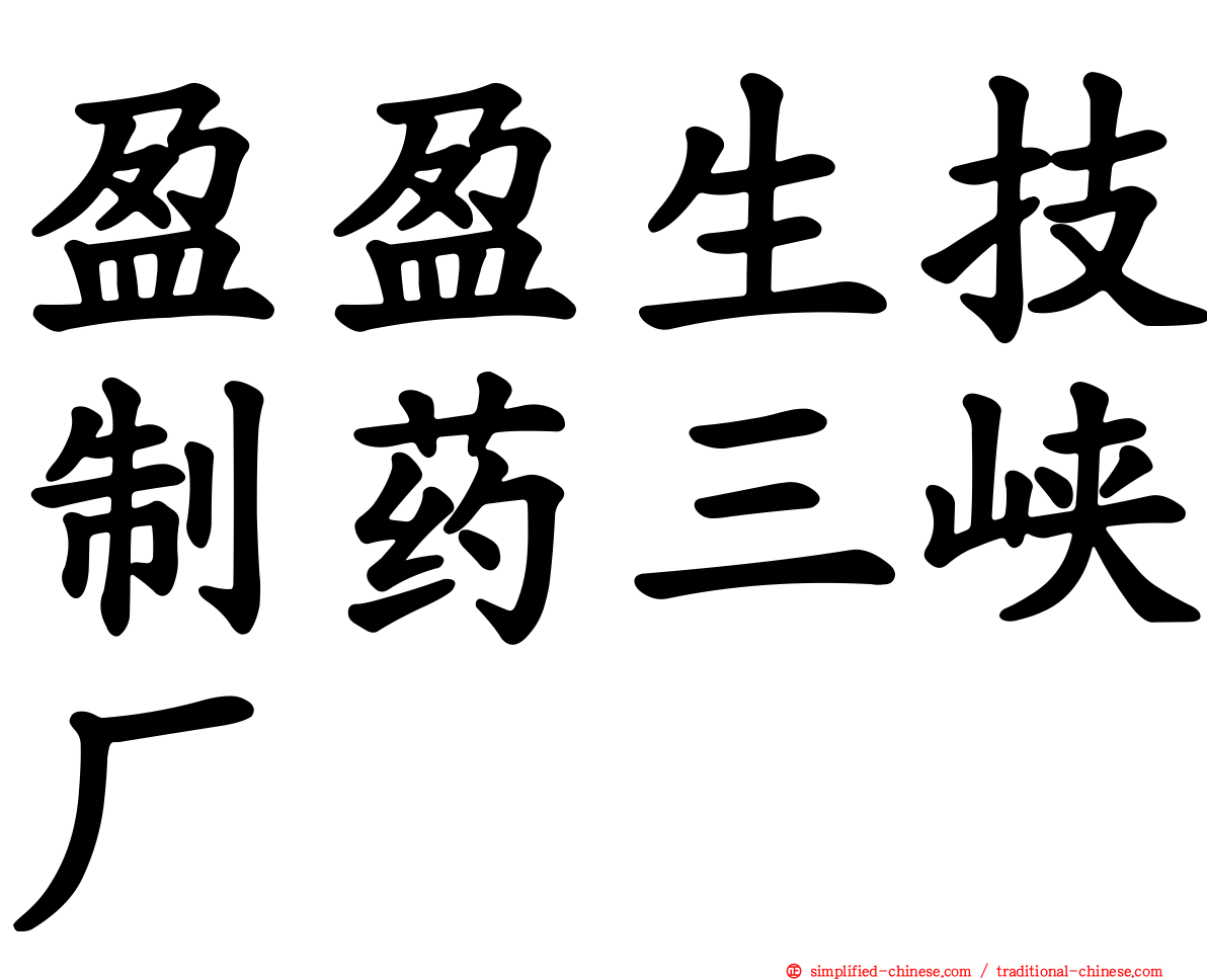 盈盈生技制药三峡厂