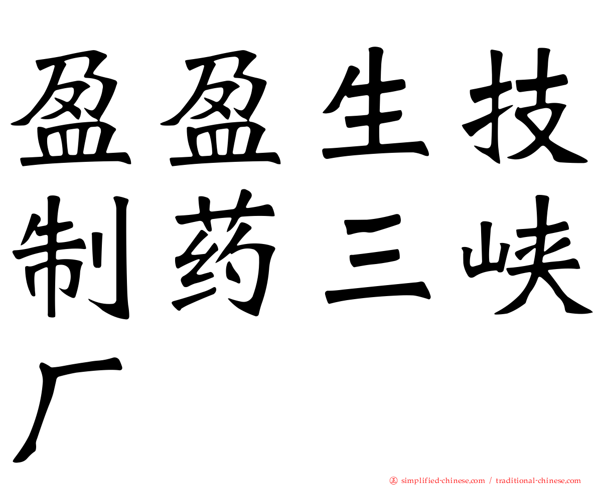 盈盈生技制药三峡厂