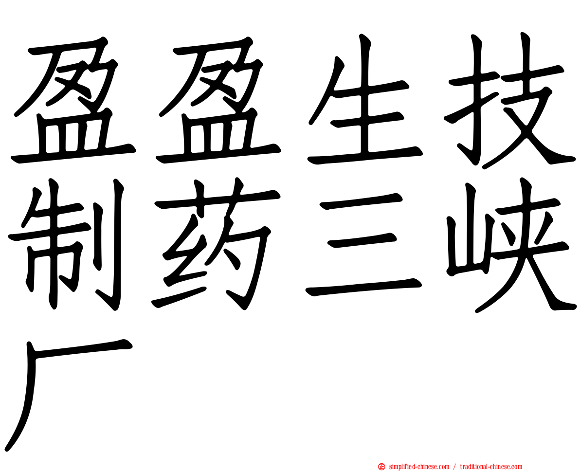 盈盈生技制药三峡厂