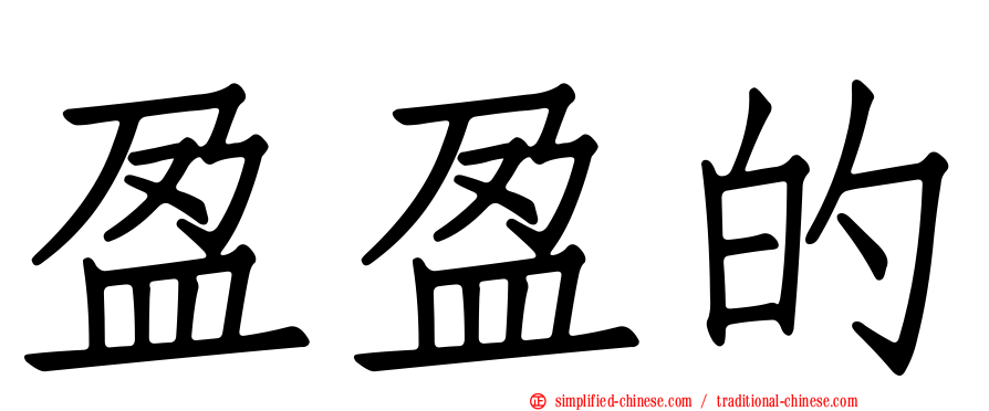 盈盈的