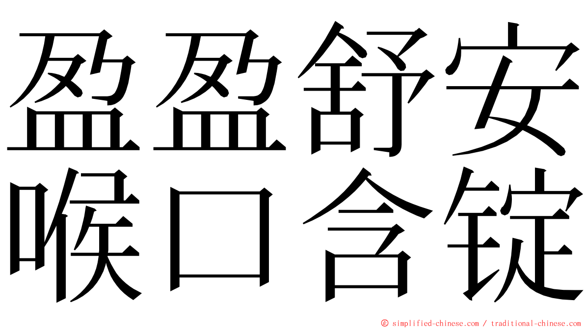 盈盈舒安喉口含锭 ming font