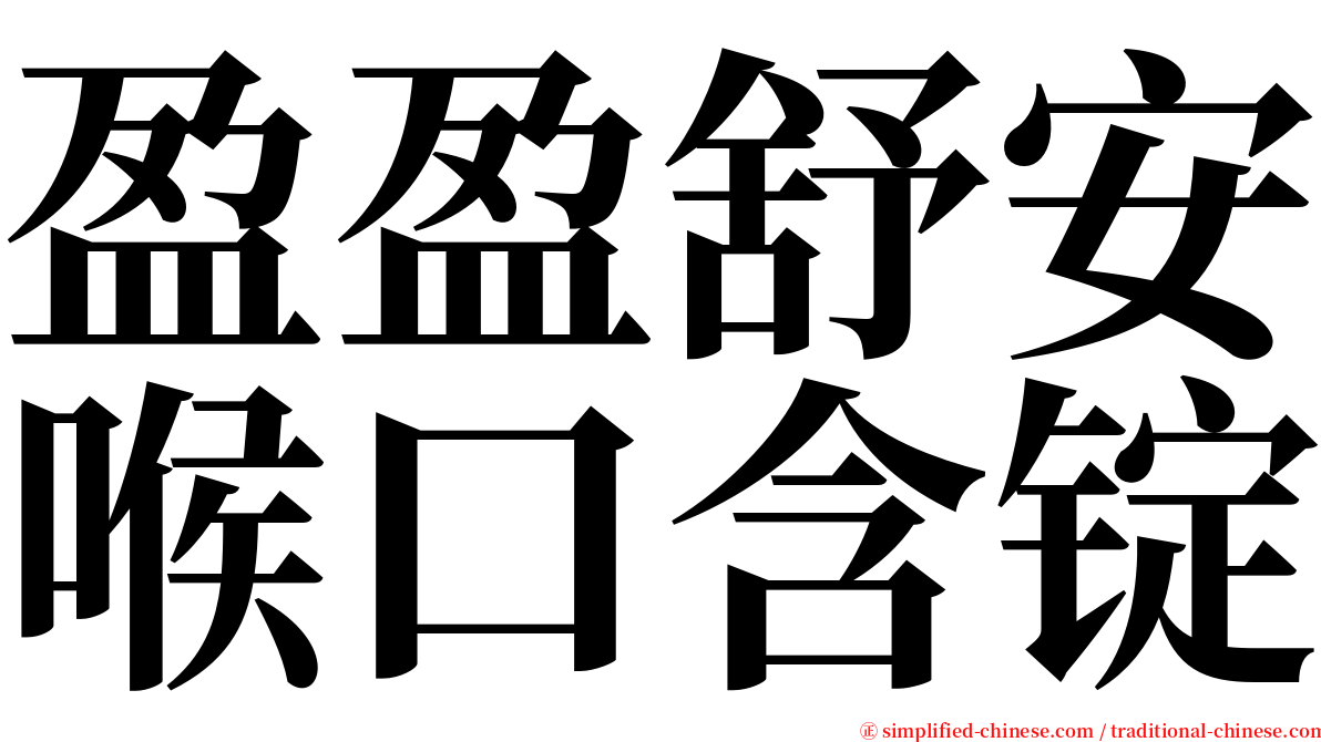 盈盈舒安喉口含锭 serif font