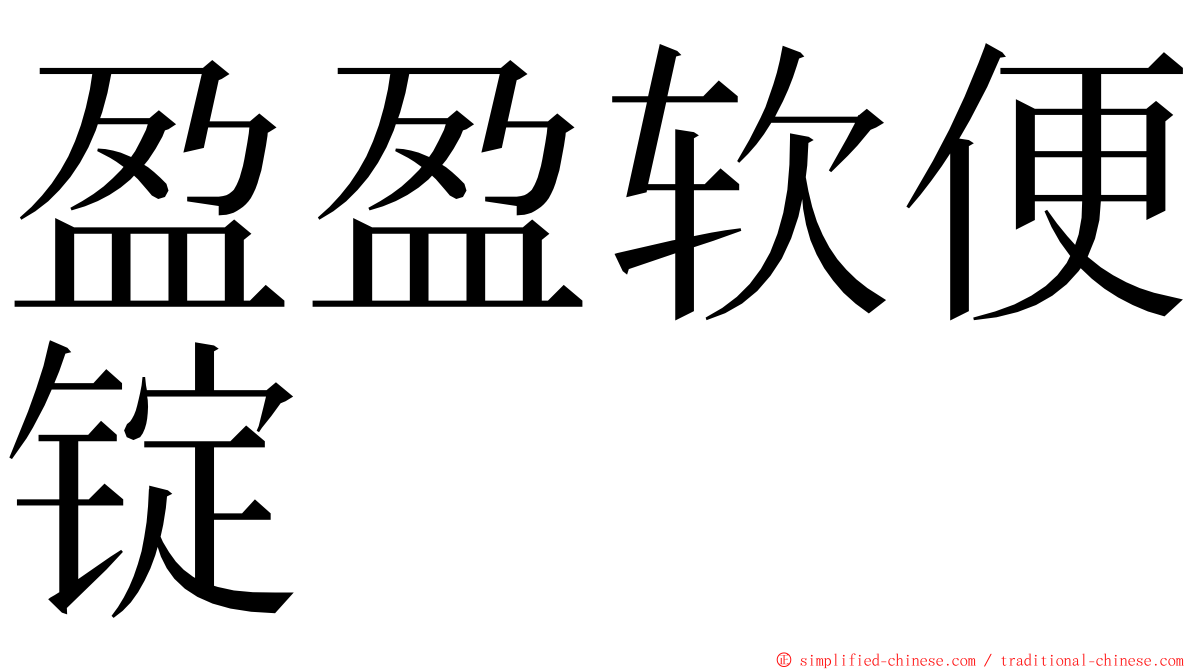 盈盈软便锭 ming font