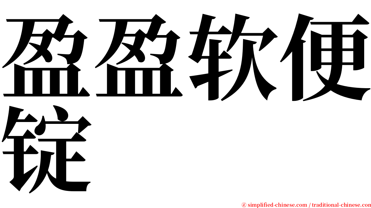 盈盈软便锭 serif font