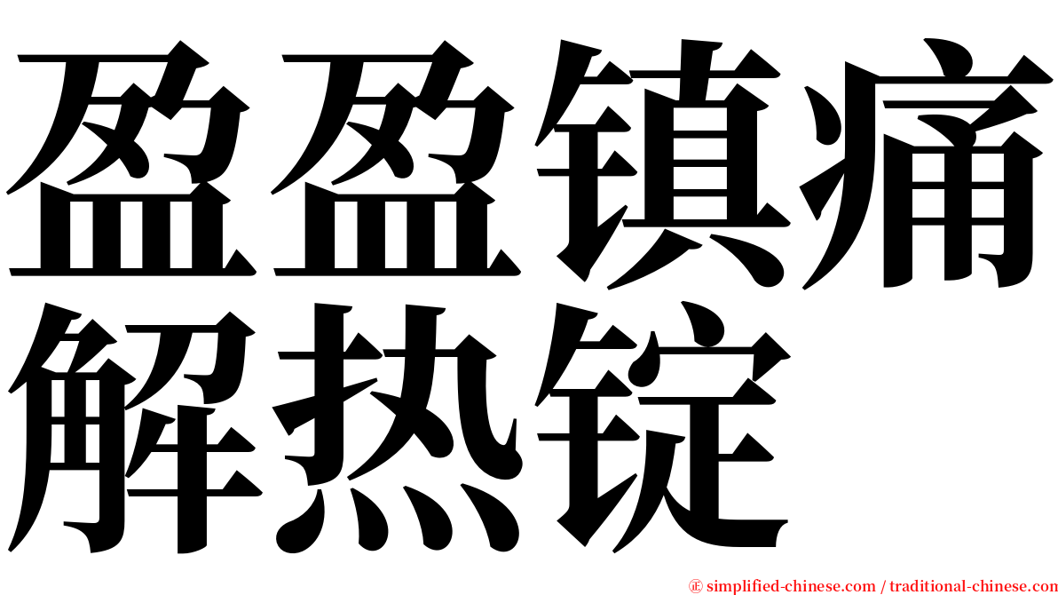 盈盈镇痛解热锭 serif font