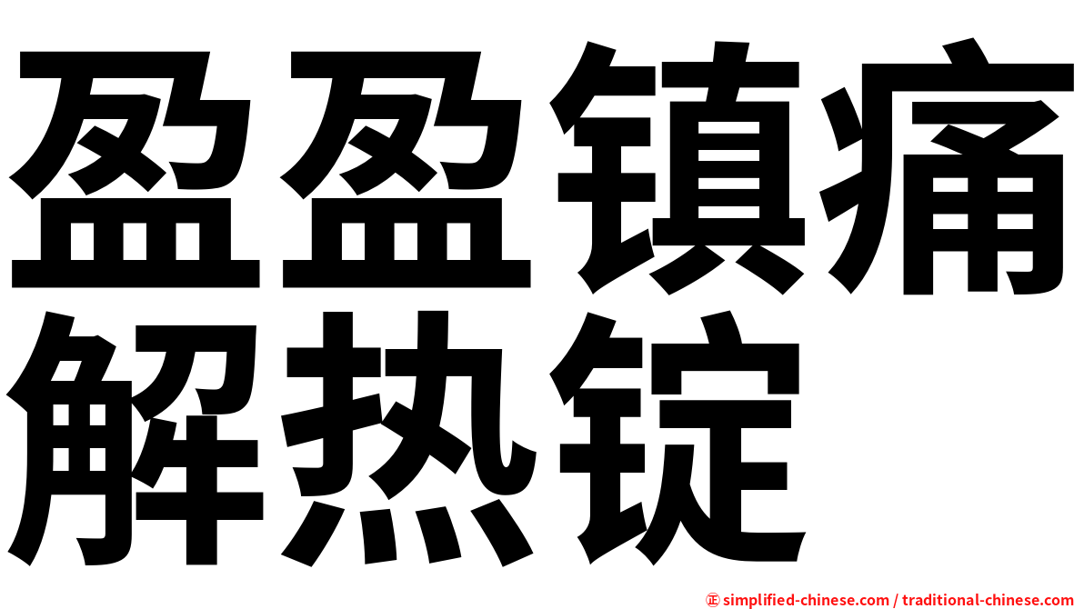 盈盈镇痛解热锭