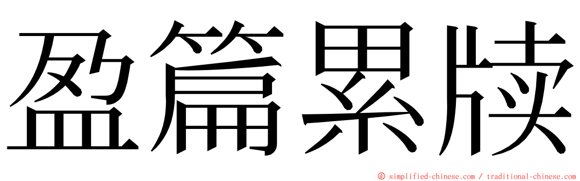 盈篇累牍 ming font