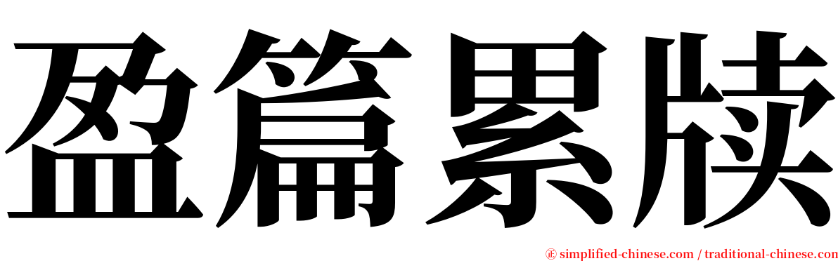 盈篇累牍 serif font