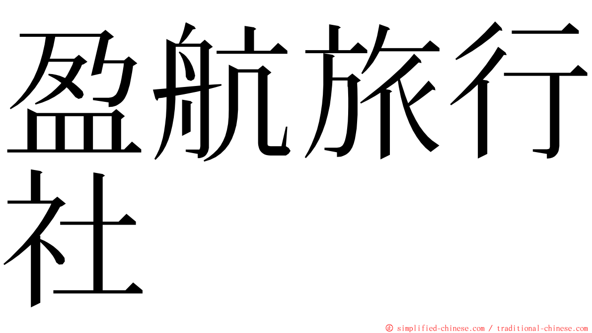 盈航旅行社 ming font