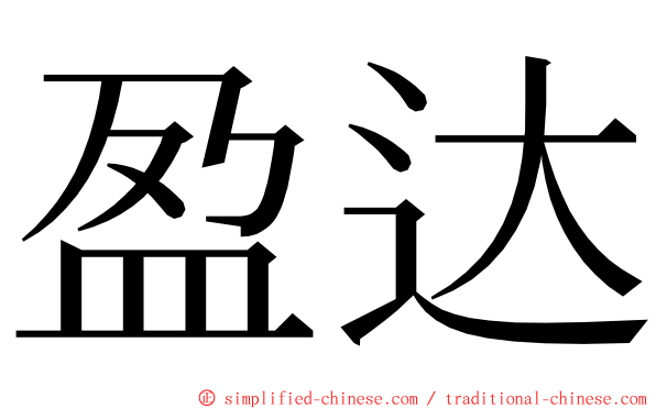 盈达 ming font