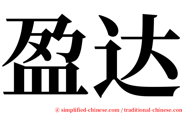 盈达 serif font