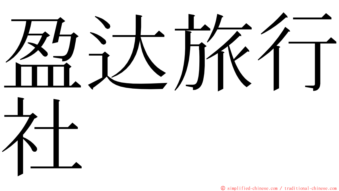 盈达旅行社 ming font