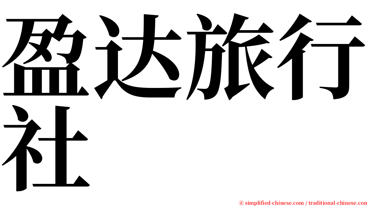 盈达旅行社 serif font