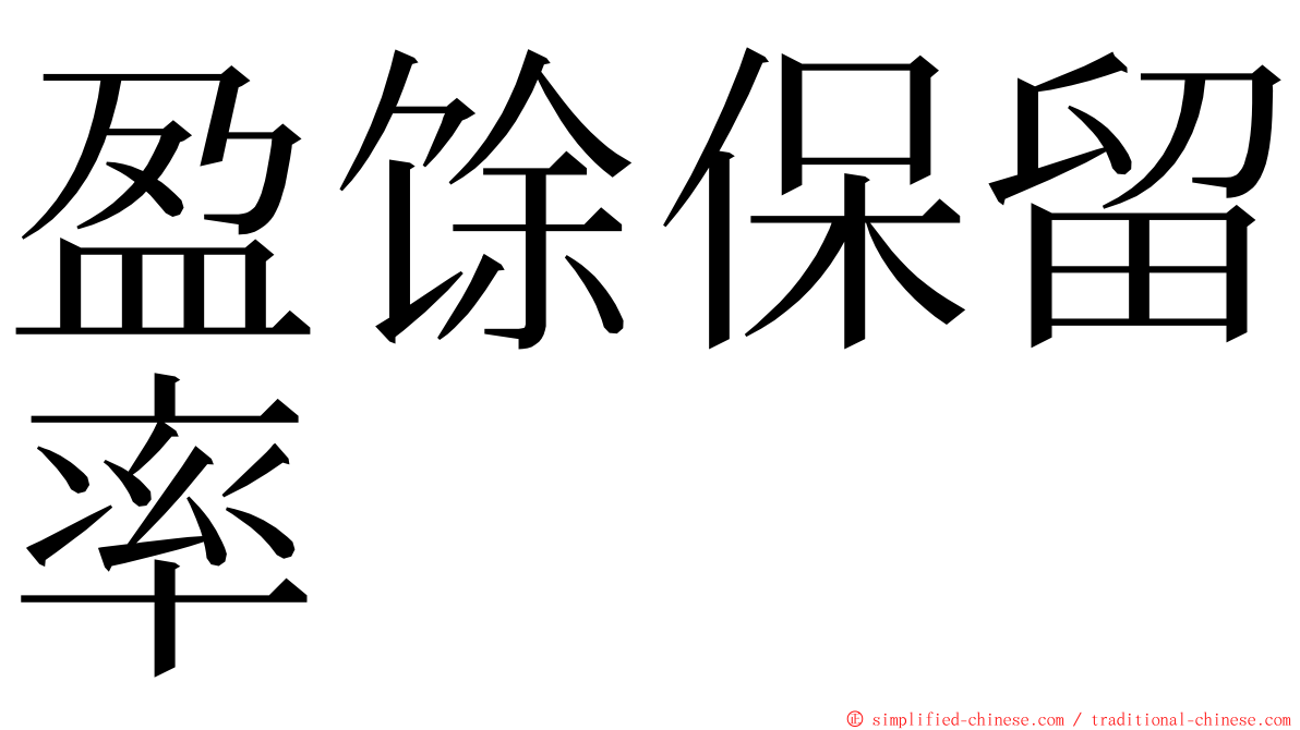 盈馀保留率 ming font