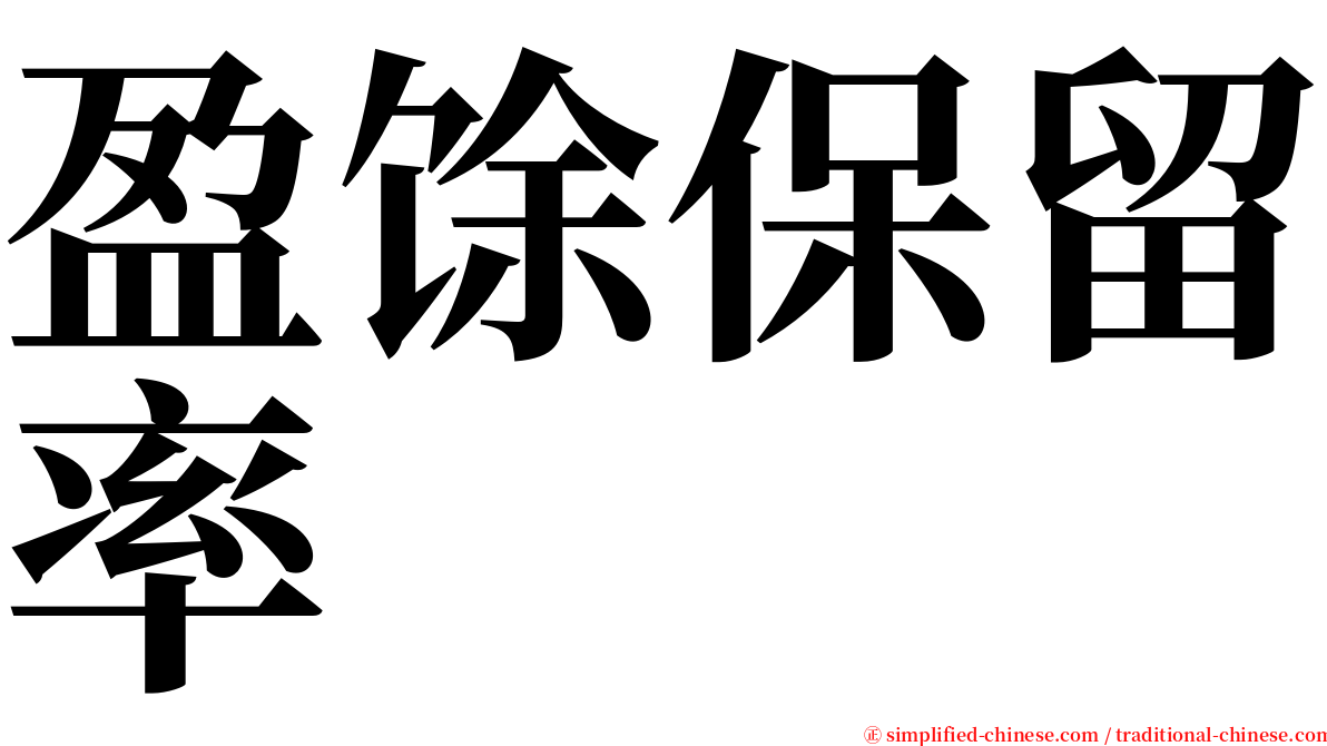 盈馀保留率 serif font