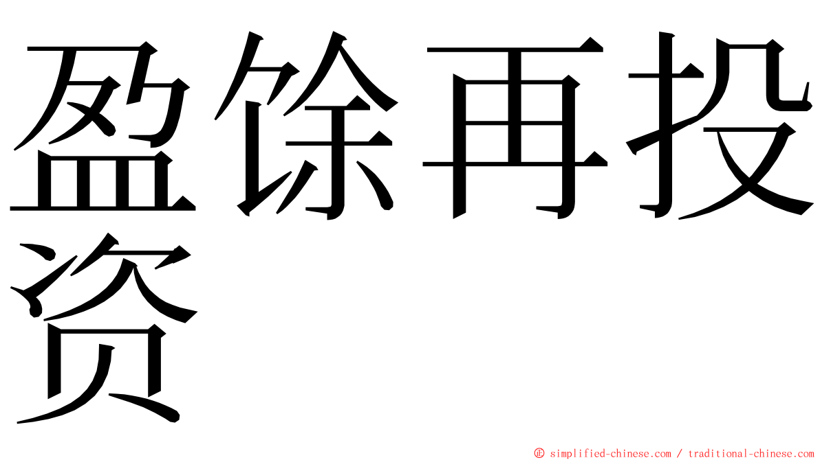 盈馀再投资 ming font