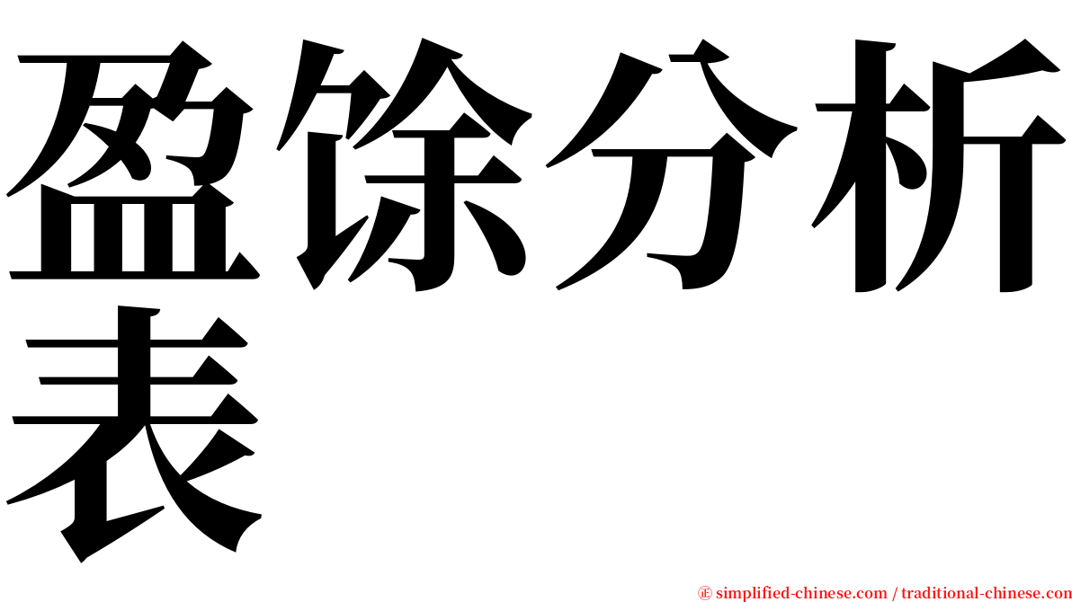 盈馀分析表 serif font