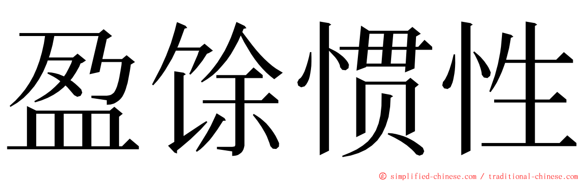 盈馀惯性 ming font