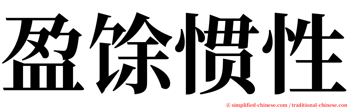 盈馀惯性 serif font