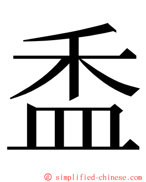 盉 ming font