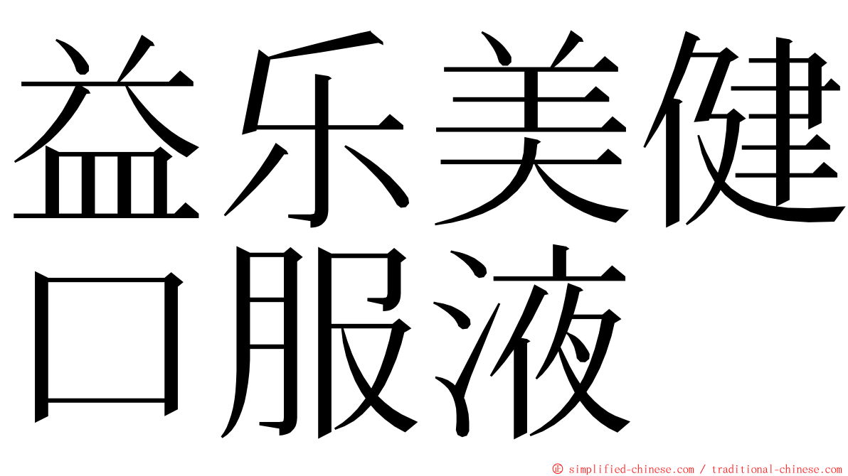 益乐美健口服液 ming font