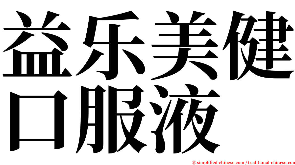 益乐美健口服液 serif font