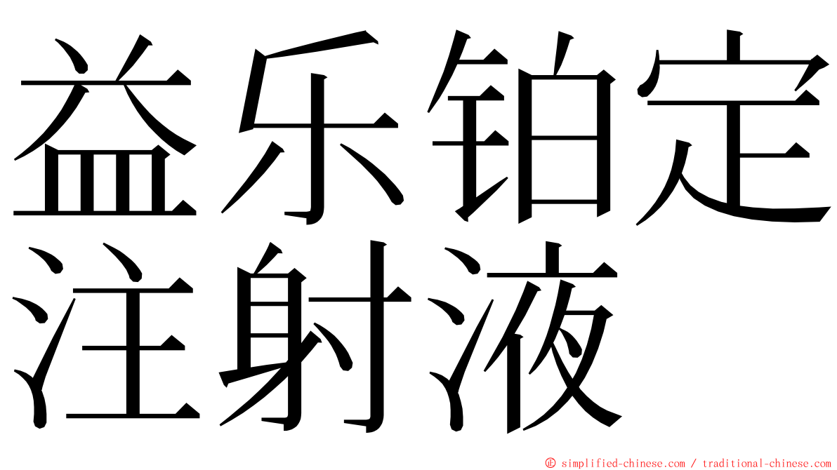 益乐铂定注射液 ming font