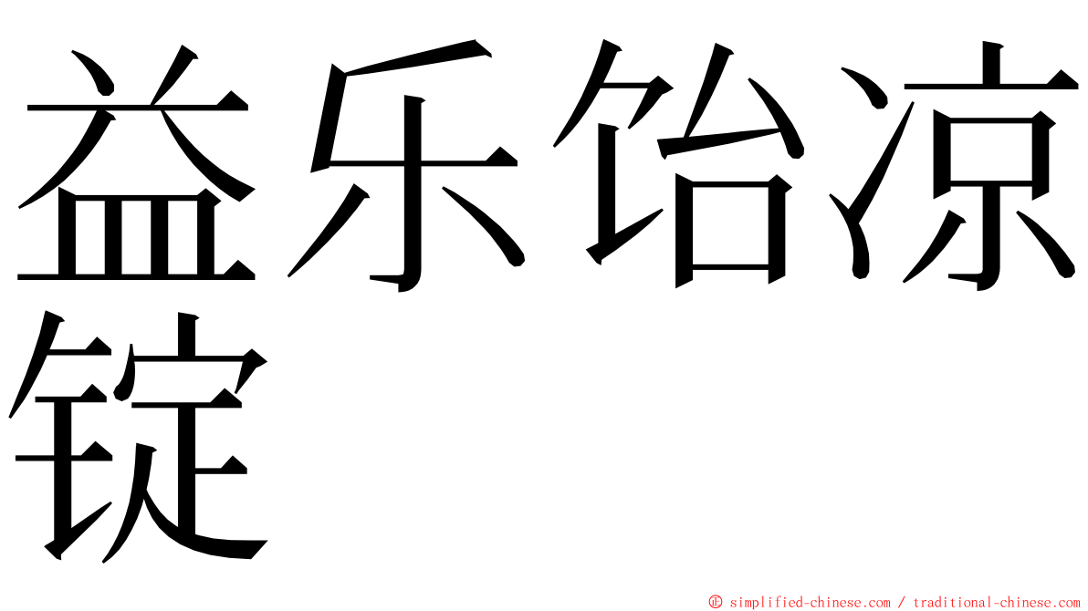 益乐饴凉锭 ming font