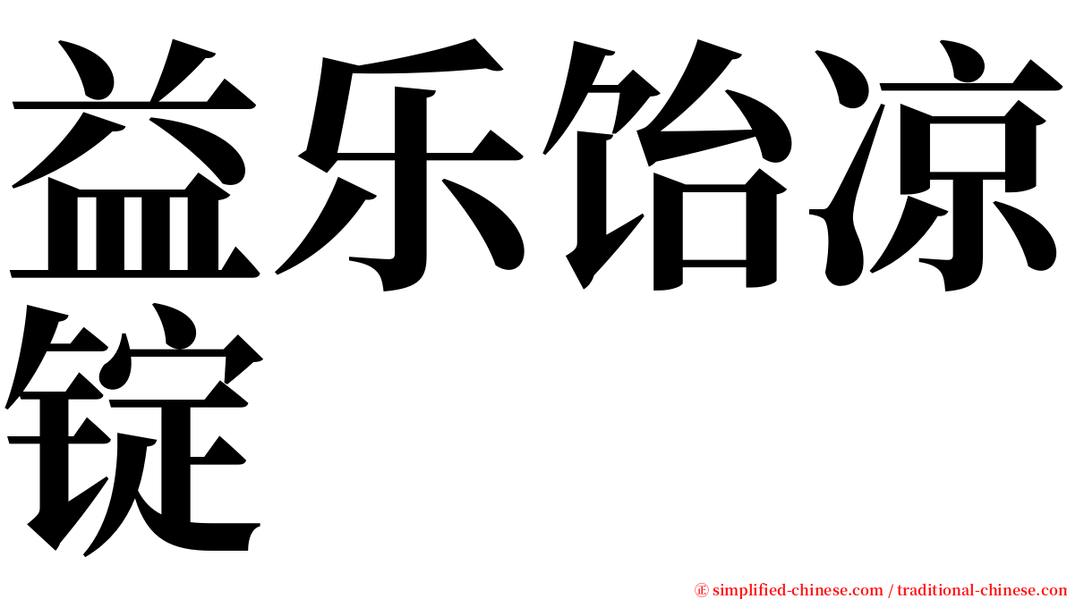 益乐饴凉锭 serif font