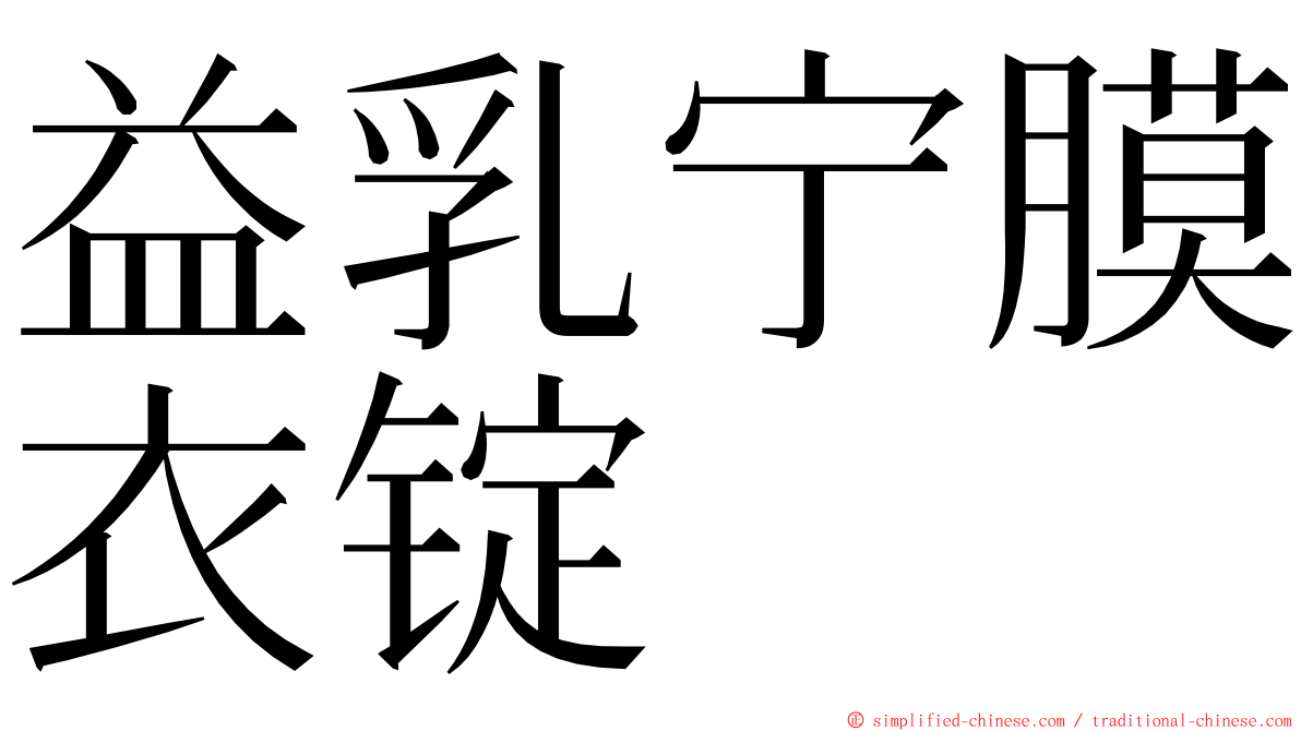 益乳宁膜衣锭 ming font