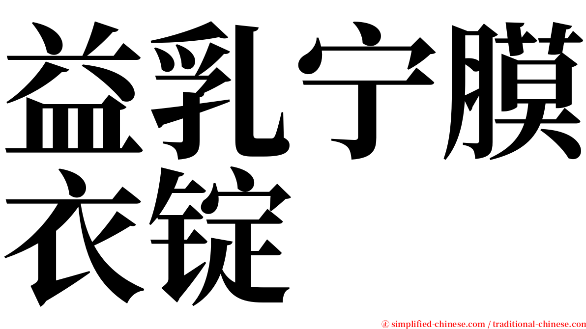 益乳宁膜衣锭 serif font