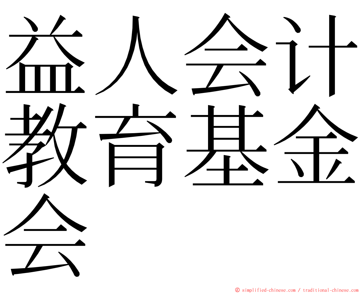 益人会计教育基金会 ming font