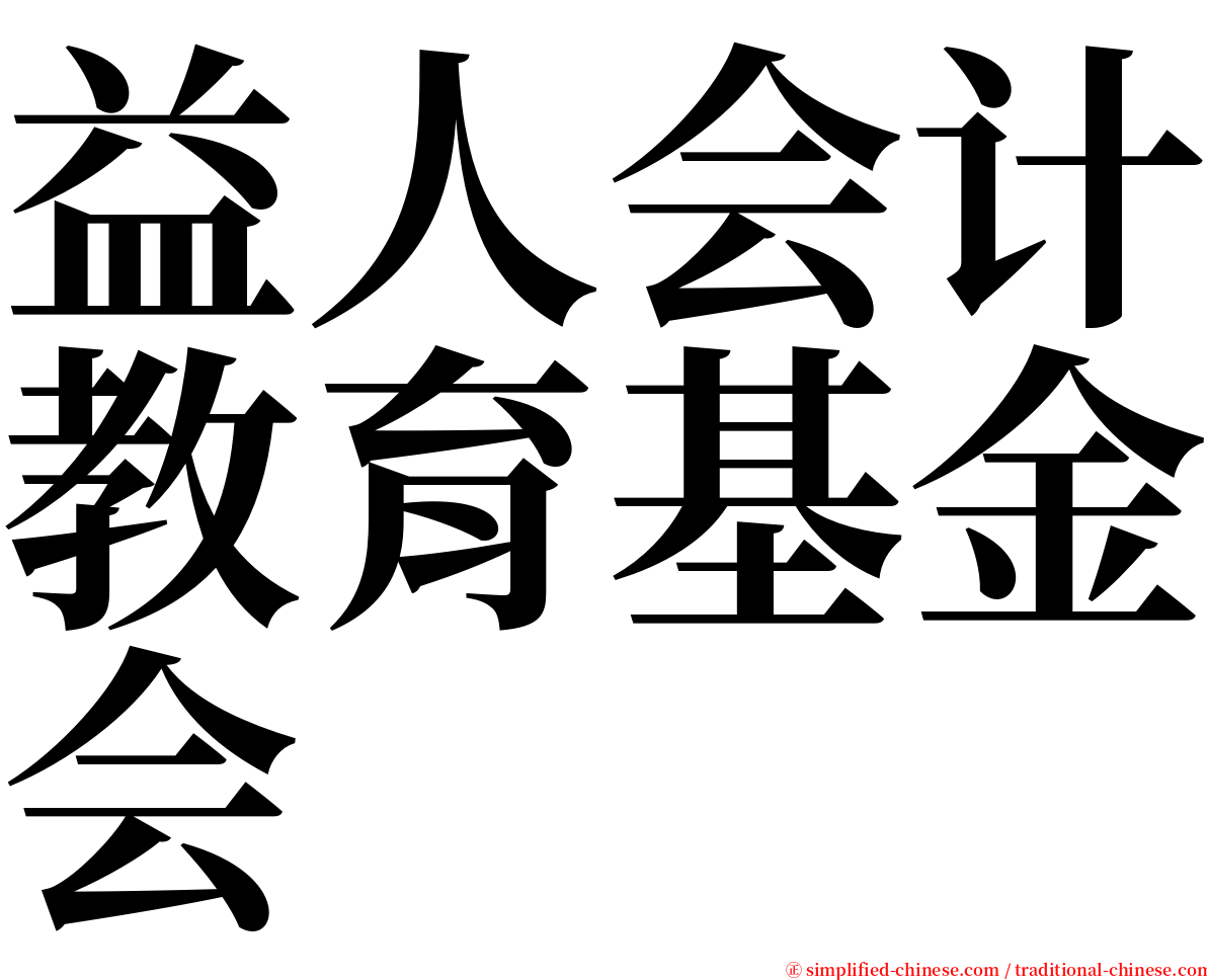 益人会计教育基金会 serif font