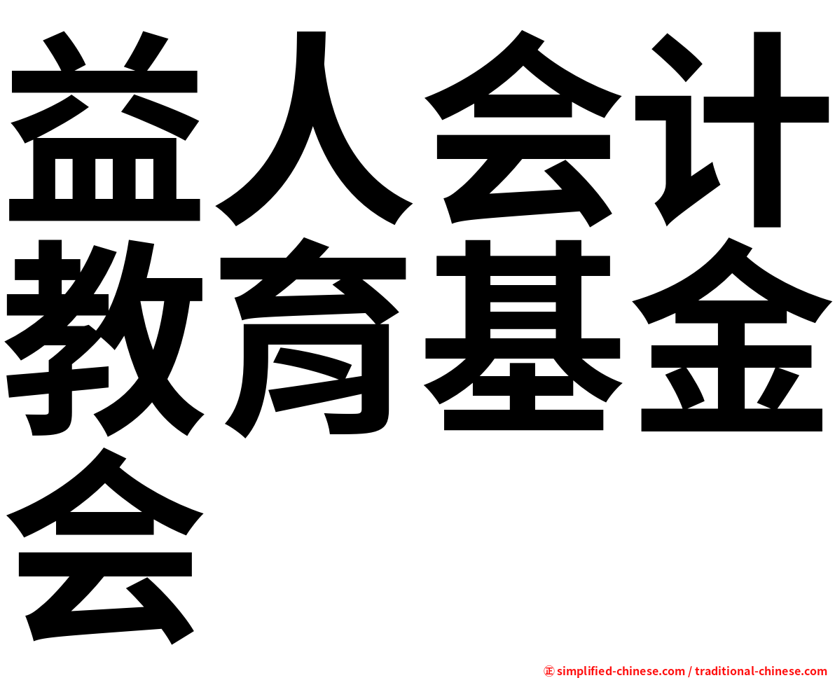 益人会计教育基金会