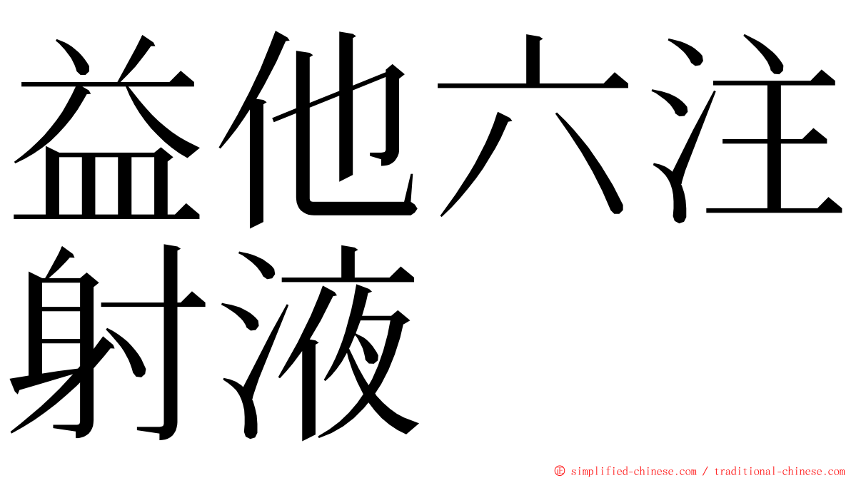 益他六注射液 ming font